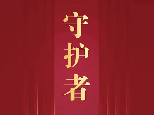 八一建军节（个人主页-ZNDY2NDgzMjA=） - 海报 - 站酷设计师杰妮m原创素材 - 站酷ZCOOL