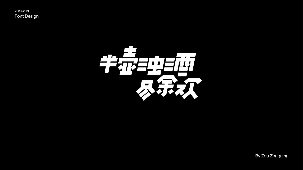 字体设计 | 小结（图ZMjY5NzMyODk2） - 字体/字形 - 站酷设计师邹宗宁原创素材 - 站酷ZCOOL