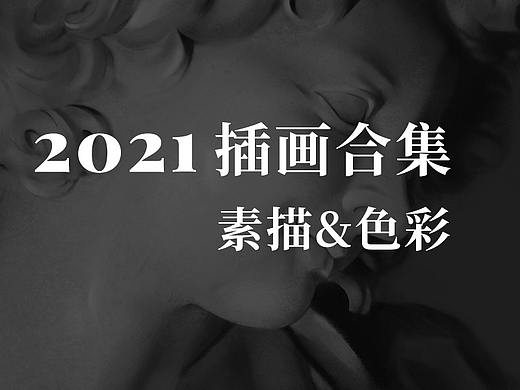 2021插画合集（个人主页-ZNTczOTMyNDQ=） - 商业插画 - 站酷设计师晚宝原创素材 - 站酷ZCOOL