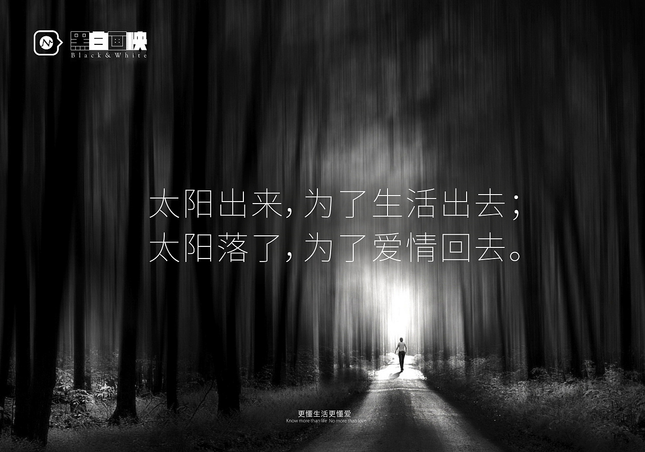 太阳出来,为了生活出去,太阳落了,为了爱情回去.