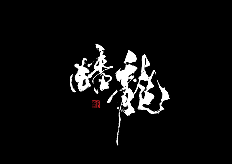 壹捌年拾月手写字体（图ZMTMxNjc1OTEy） - 字体/字形 - 站酷设计师糖果雨原创素材 - 站酷ZCOOL