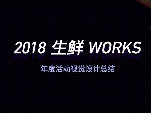 2018生鲜作品集合