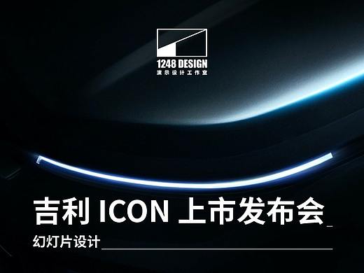 1248Design X 吉利汽车：ICON上市发布会幻灯片设计