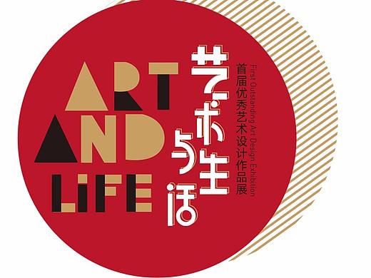 ”艺术与生活”首届优秀艺术设计作品展