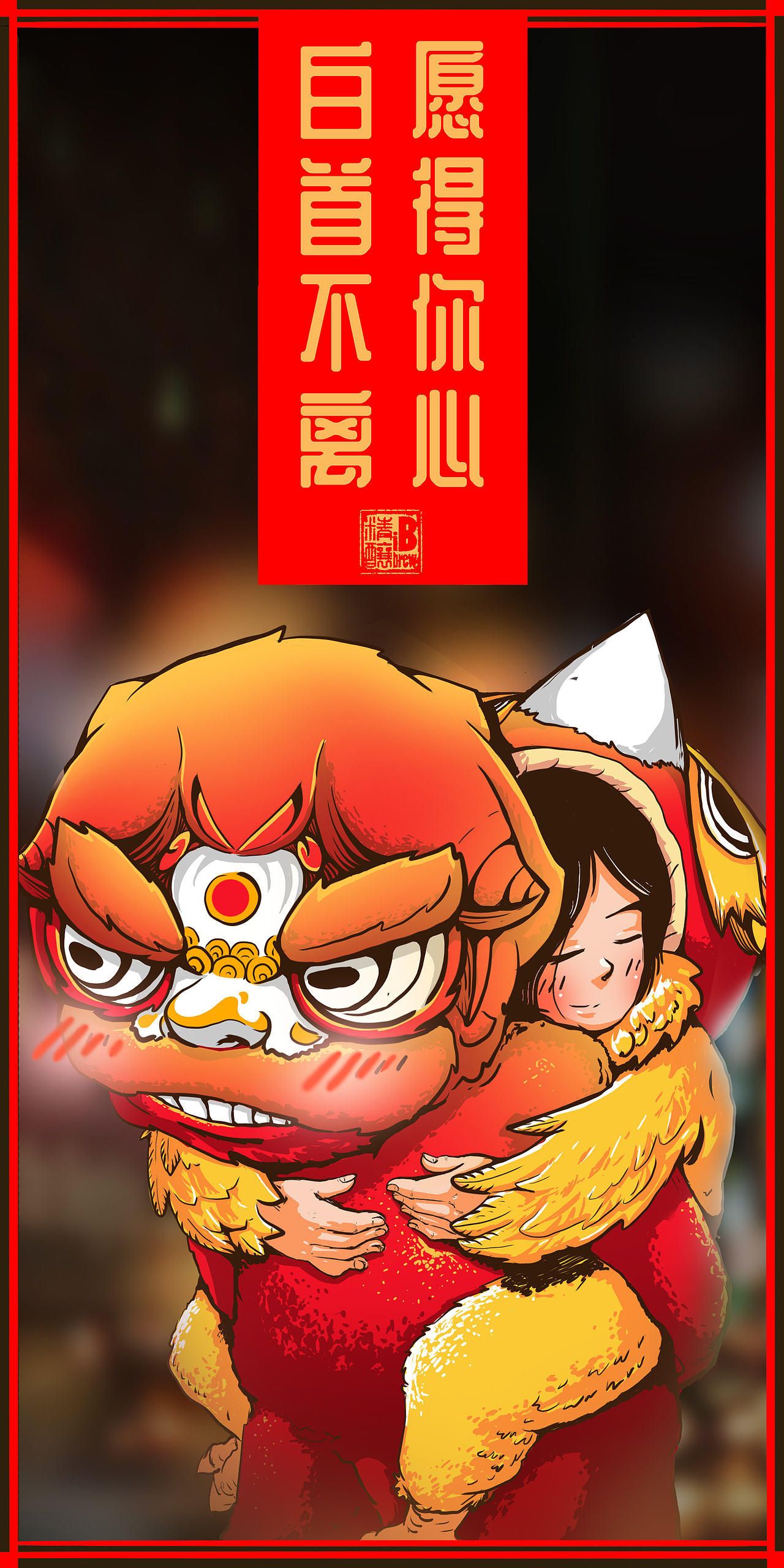 情人节-拟定了一个故事背景,给小狮子加了个新角色,小凤凰女朋友,他们都是在玩偶服里工作的人