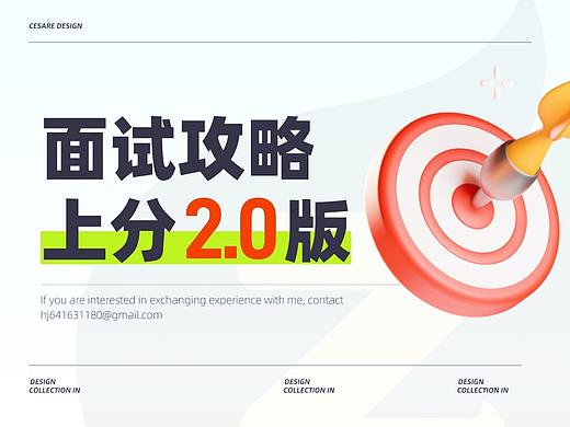 设计面试全攻略2.0版