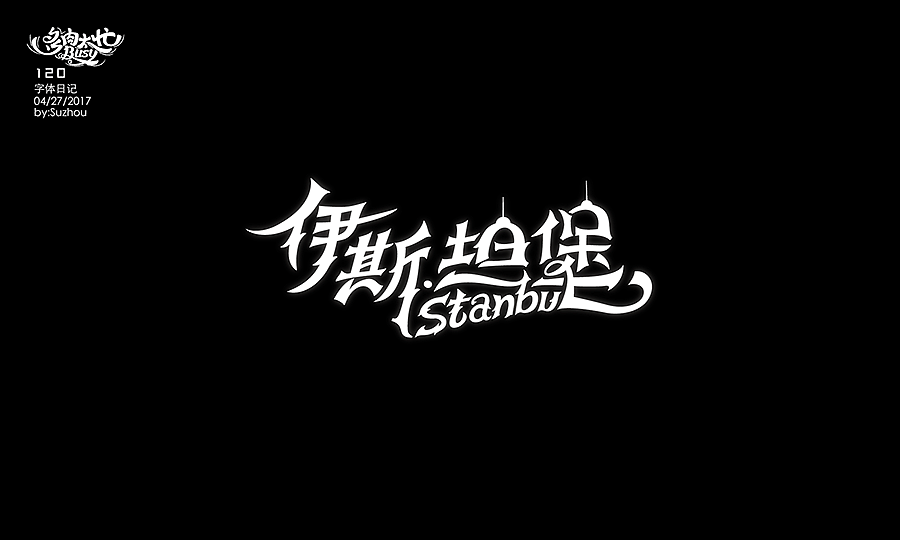 字体设计作品 {2} 中文曲线字(图ZODIwOTg5Njg=) - 字体/字形 - 站酷设计师多肉太忙原创素材 - 站酷ZCOOL