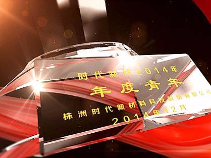 颁奖典礼片头包装案例