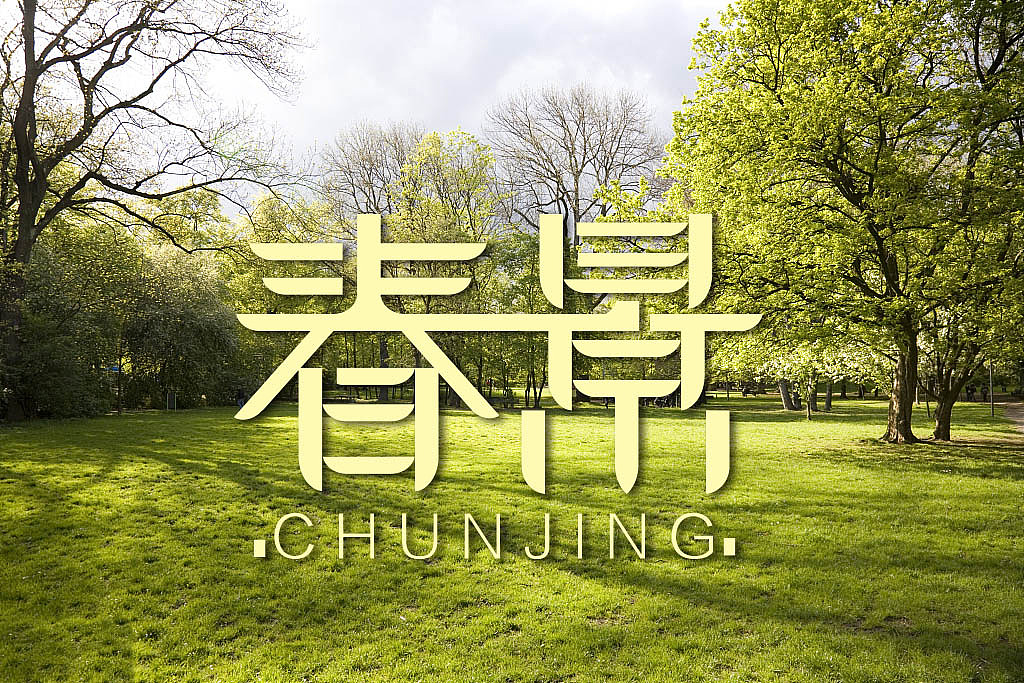春景-字体设计