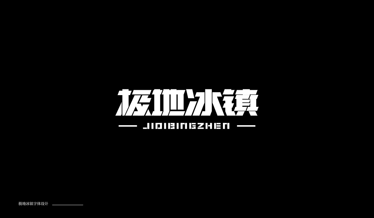 字体设计04（图ZMTkxNTA0MTQ4） - 字体/字形 - 站酷设计师萤火ecnu原创素材 - 站酷ZCOOL