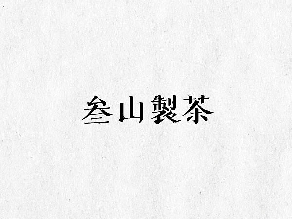 logotype，2013-2014part2（图ZMTgyNTA3OTI=） - Logo - 站酷设计师Tom希原创素材 - 站酷ZCOOL