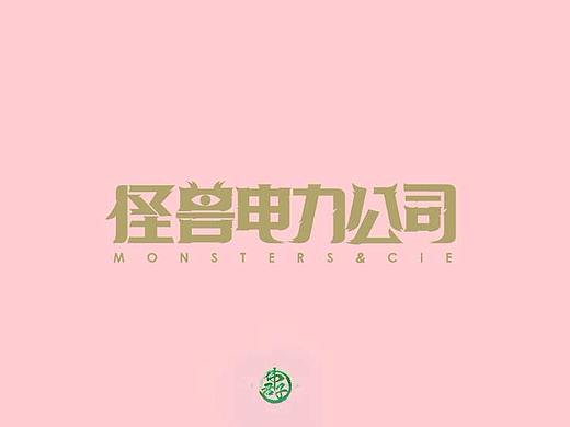 2018年字体设计第六弹 皮克斯动画电影名称字体设计