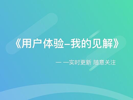 关于各大APP用户体验的一些见解
