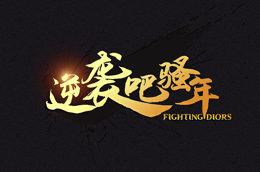 逆袭吧 骚年-360游戏节