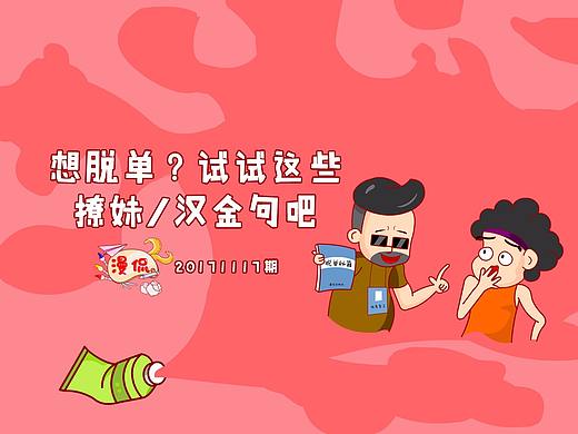 漫侃20171117 | 想脱单？试试这些撩妹/汉金句吧（个人主页-ZMjQ4NDgzNDA=） - 短篇/格漫 - 站酷设计师焕想原创素材 - 站酷ZCOOL