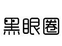 黑眼圈