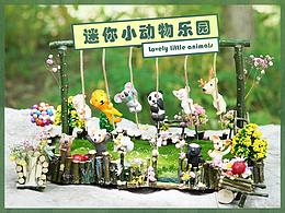 迷你小动物手办：可以放在桌面上的动物乐园