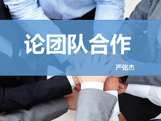 团队合作