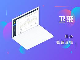 卫来后台管理系统
