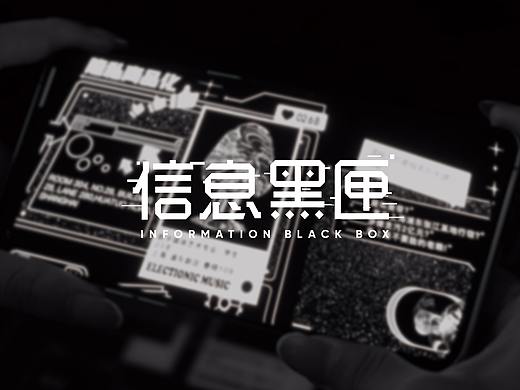 信息黑匣——AR增强现实＆沉浸式交互设计装置 