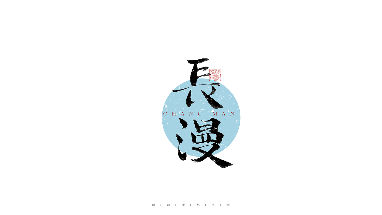 自言字语 —— 一组手写毛笔字（图ZMjc5MTAyNTY0） - 字体/字形 - 站酷设计师祺壹原创素材 - 站酷ZCOOL
