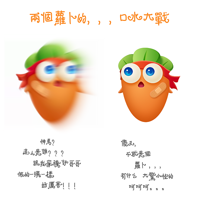 保卫萝卜 临摹 两个萝卜的口水之战（图ZOTAxMzM0NjA=） - 图标 - 站酷设计师qq981634811原创素材 - 站酷ZCOOL
