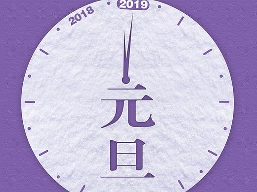 元旦海报