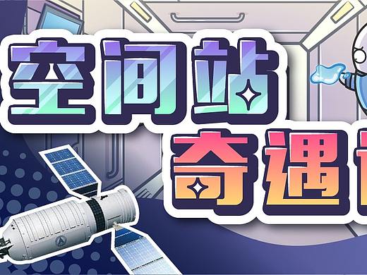 想要当宇航员住空间站？你得先训练在太空中拉Shit