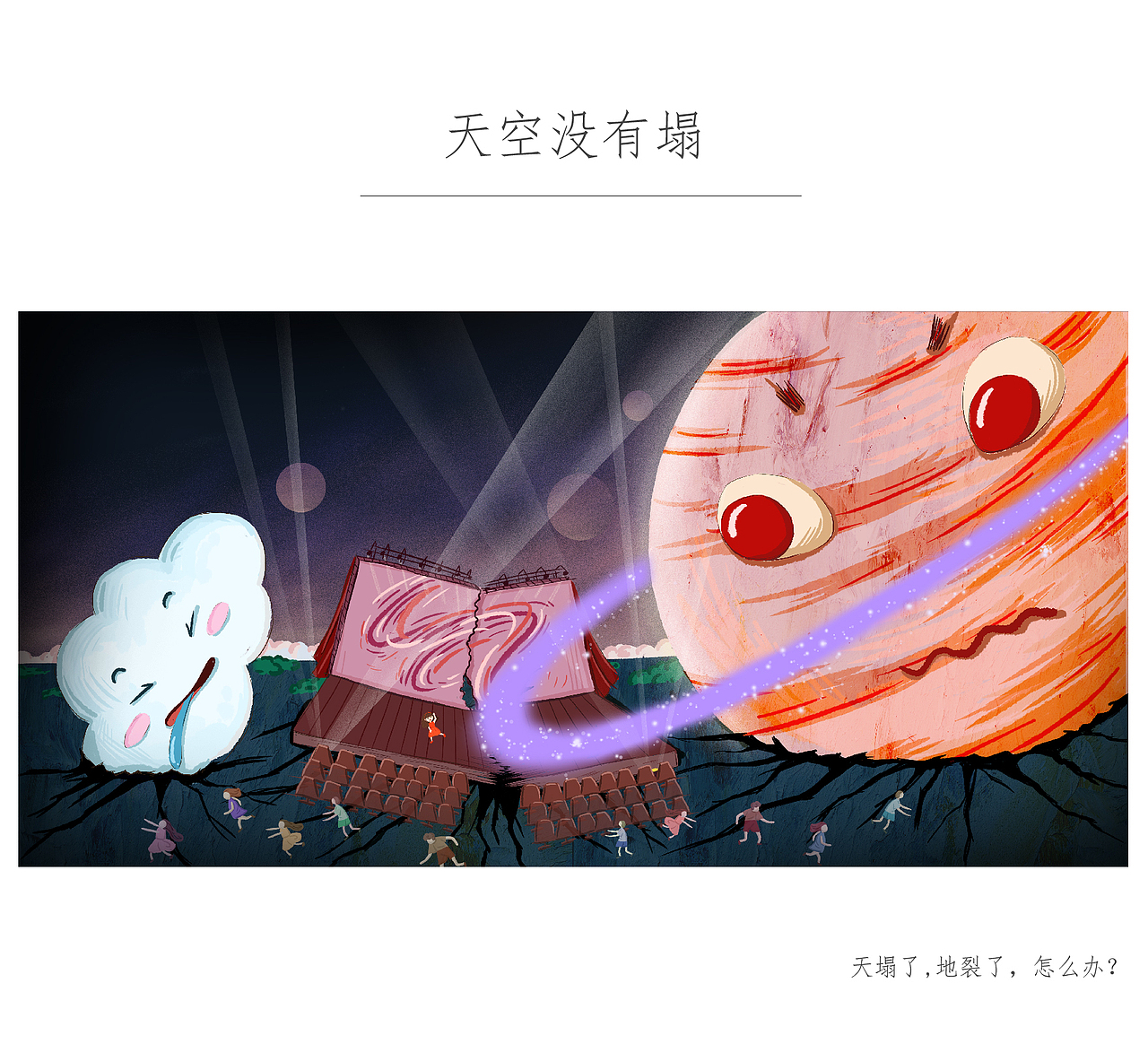 儿童绘本——天空没有塌（图ZMTIxMzc5NjEy） - 绘本 - 站酷设计师STARKY原创素材 - 站酷ZCOOL