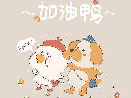 加油鸭