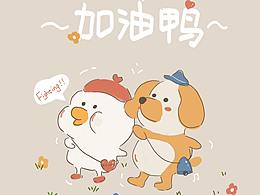 加油鸭