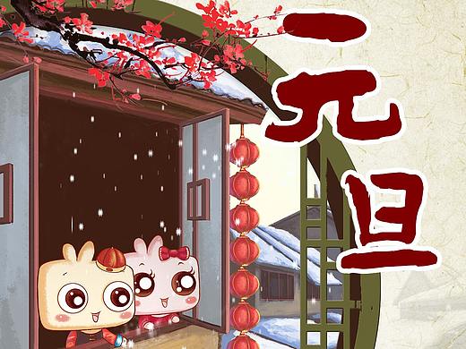JONJON元旦贺卡