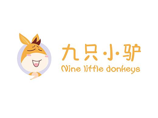 超可爱的“九只小驴”logo设计。