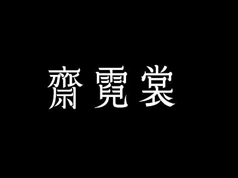 明朝体可能性｜1