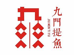 九门提鱼海鲜主题餐厅VI设计,打造专属的潮汕餐饮品牌