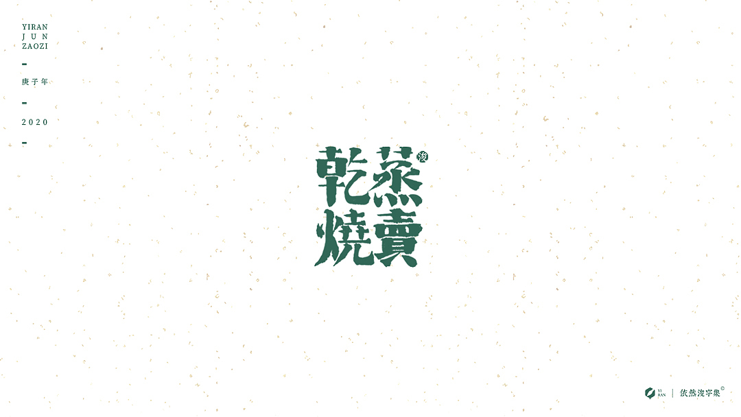 民国风-复古美术字体（图ZMTk1NDAzNjky） - 字体/字形 - 站酷设计师依然浚原创素材 - 站酷ZCOOL