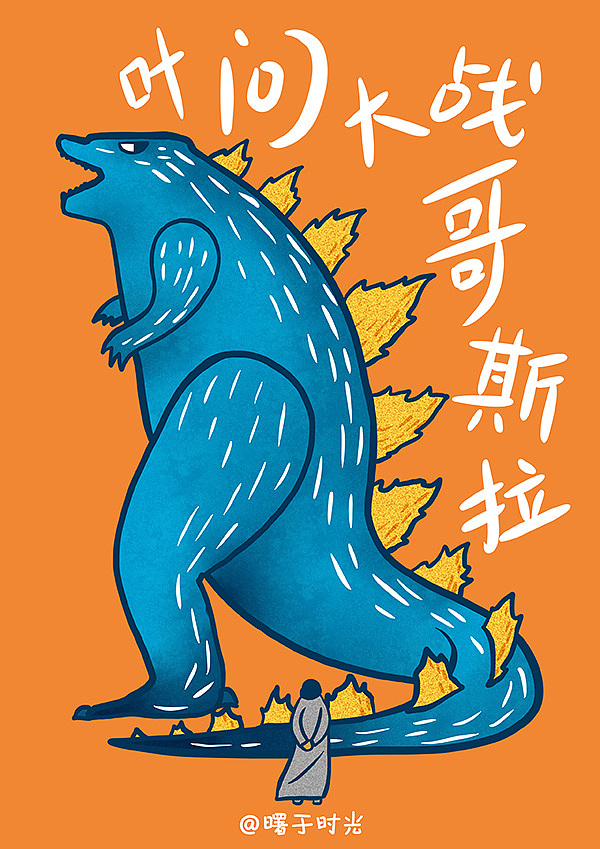 叶问大战哥斯拉