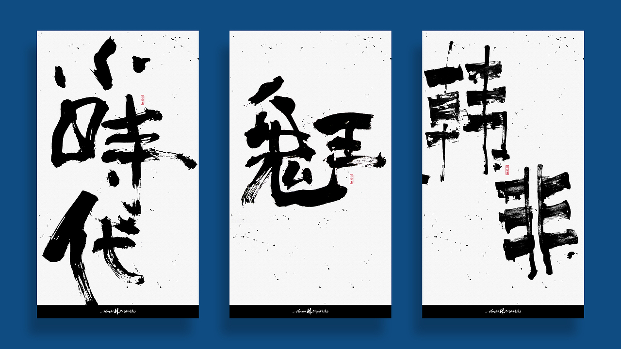 鸿雷/毛笔字第四弹