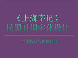 《上海字记》 民国时期字体设计