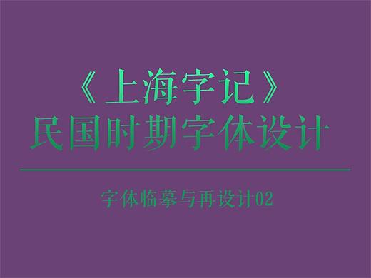 《上海字记》 民国时期字体设计