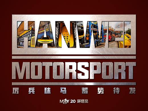 【环塔】韩巍赛车，蹭一波妇联4的热度