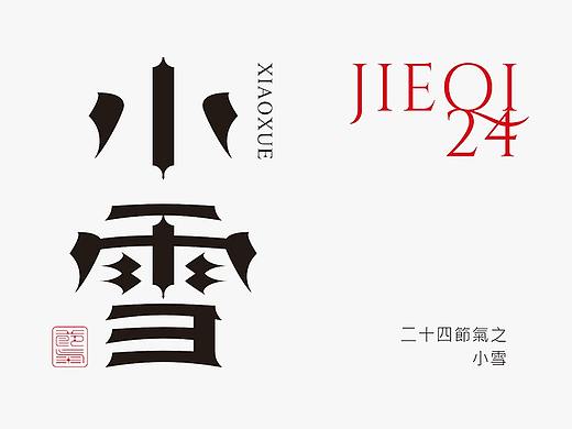 字体设计之二十四节气