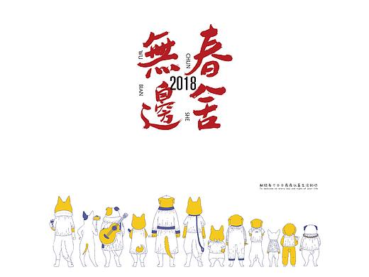 2018 又见春舍无边   文创心物---向北设计倾心出品