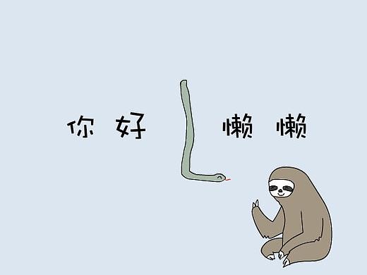你好懒懒（个人主页-ZMzMzNTAyODA=） - 动画片 - 站酷设计师一顆魚丸原创素材 - 站酷ZCOOL