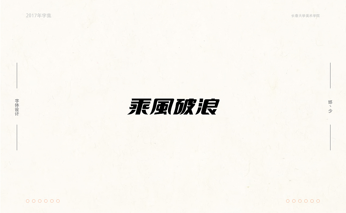 2017年字集。。。（图ZMTAwOTA3Nzgw） - 字体/字形 - 站酷设计师Brand_邯少原创素材 - 站酷ZCOOL