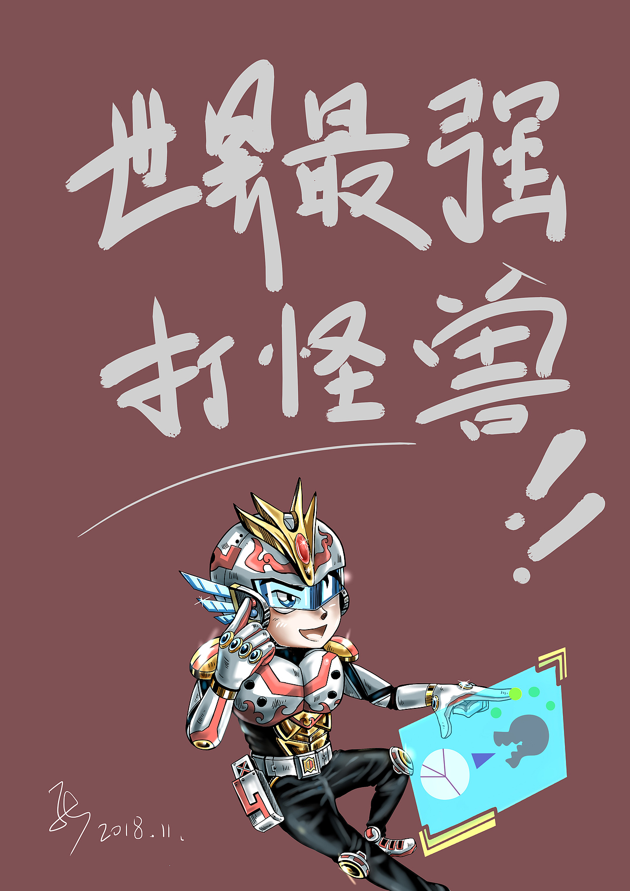 世界最强打怪兽（图ZMTM0NjQ4MTA0） - 商业插画 - 站酷设计师感觉有点ku原创素材 - 站酷ZCOOL