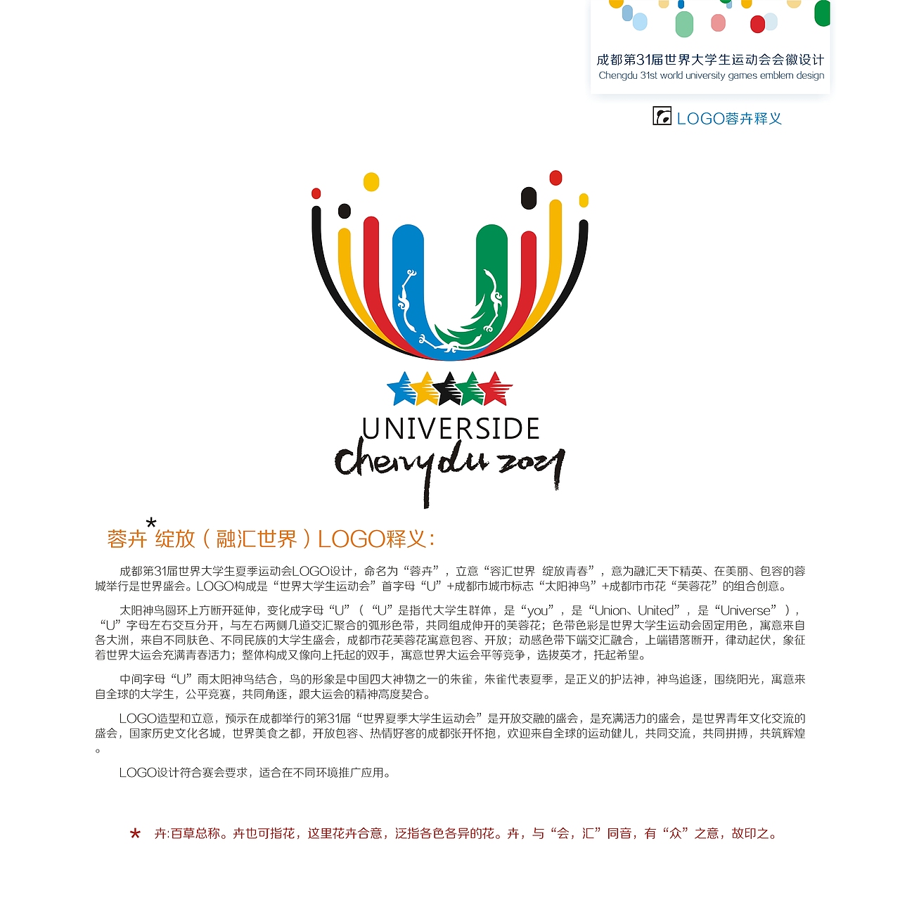第31届世界大学生夏季运动会logo(2021.成都)参赛稿