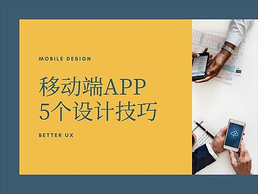 这5个实用技巧，教你设计出更好的App