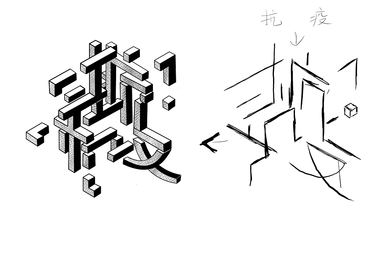 另一版字体一版海报二版海报三版举报51分享原创作品平面海报抗疫构成