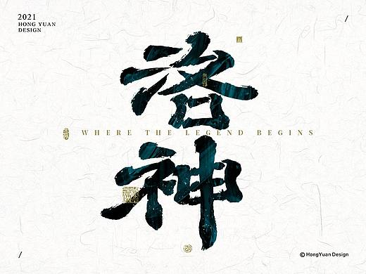 鸿远 | 一字一会 | 15